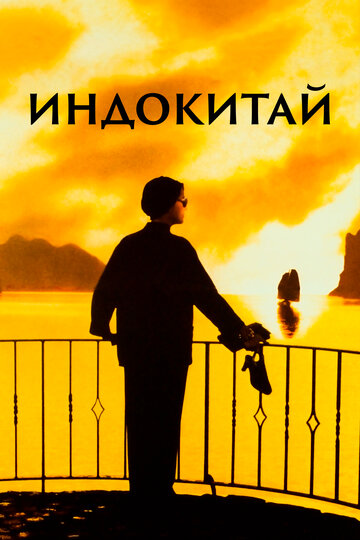 Фильм Индокитай (1992) смотреть онлайн