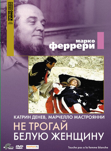 Не трогай белую женщину (фильм, 1974) Не трогай белую женщину (фильм, 1974)