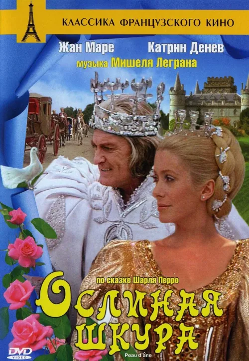 Ослиная шкура (фильм, 1970) Ослиная шкура (фильм, 1970)