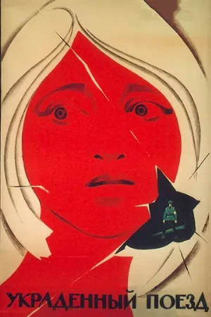 Украденный поезд (фильм, 1971)