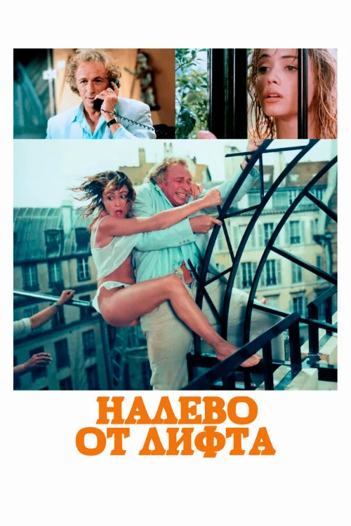 Налево от лифта (фильм, 1988)