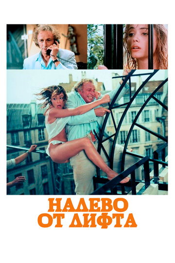 Фильм Налево от лифта (1988) смотреть онлайн