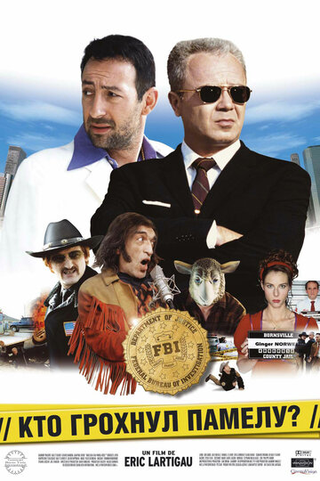 Кто грохнул Памелу? (фильм, 2003)