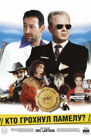 Кто грохнул Памелу? (фильм, 2003)