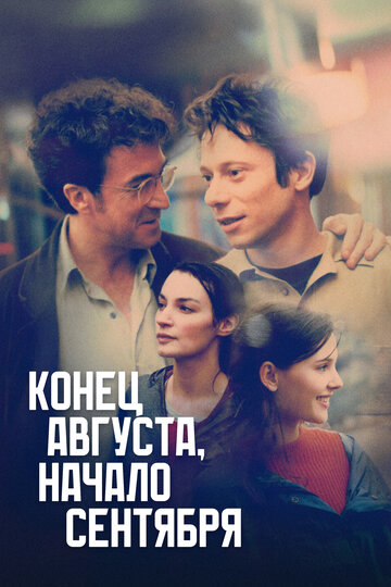 Конец августа, начало сентября (фильм, 1998) Конец августа, начало сентября (фильм, 1998)