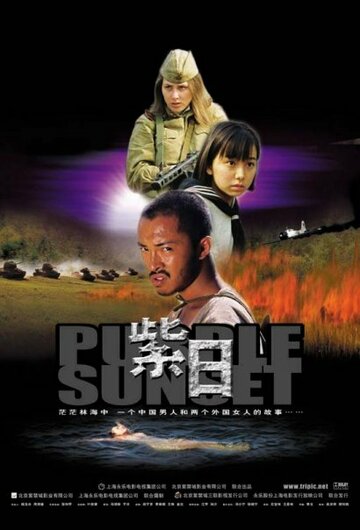 Багряный закат (фильм, 2001) Багряный закат (фильм, 2001)