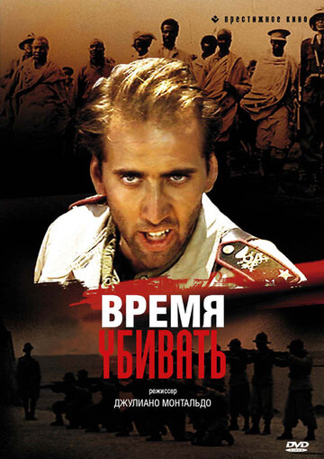 Время убивать (фильм, 1989)