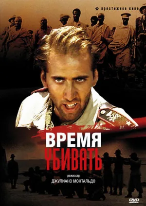 Время убивать (фильм, 1989)
