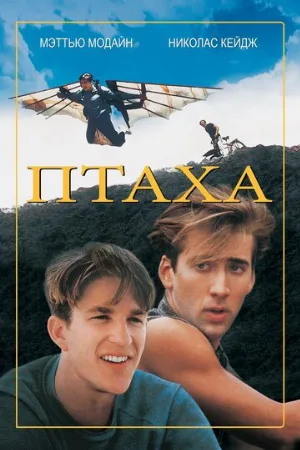 Птаха (фильм, 1984)