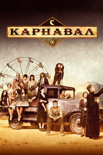 Сериал Карнавал (2003) смотреть онлайн