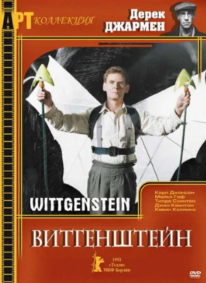 Витгенштейн (фильм, 1993)