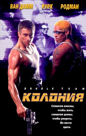 Колония (фильм, 1997)