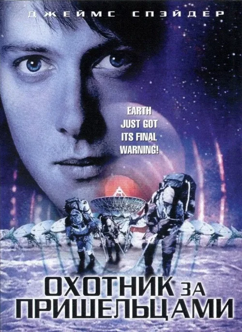 Охотник за пришельцами (фильм, 2003) Охотник за пришельцами (фильм, 2003)