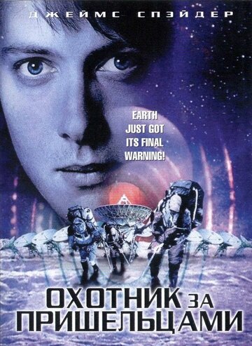 Охотник за пришельцами (фильм, 2003) Охотник за пришельцами (фильм, 2003)