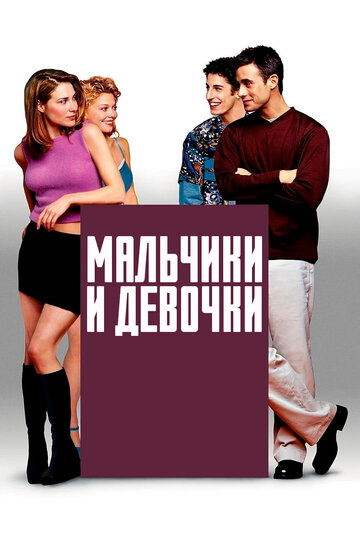 Фильм Мальчики и девочки (2000) смотреть онлайн