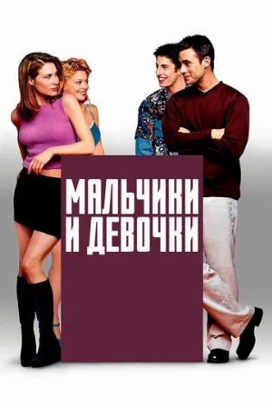Мальчики и девочки (фильм, 2000) Мальчики и девочки (фильм, 2000)