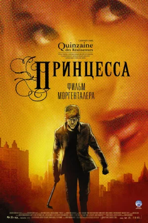 Принцесса (мультфильм, 2006)