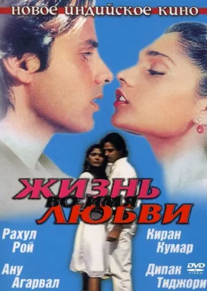 Жизнь во имя любви (фильм, 1990)