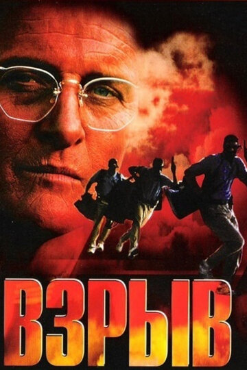 Фильм Взрыв (1997) смотреть онлайн