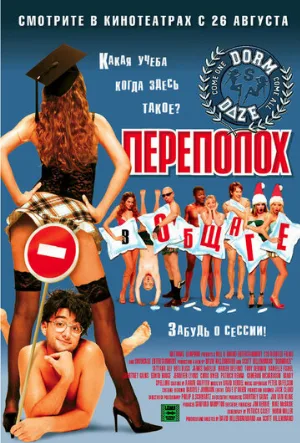 Переполох в общаге (фильм, 2003)