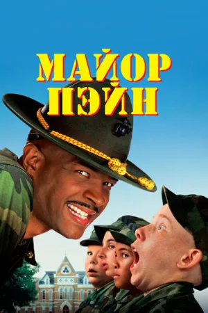 Майор Пэйн (фильм, 1995)