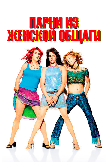 Фильм Парни из женской общаги (2002) смотреть онлайн