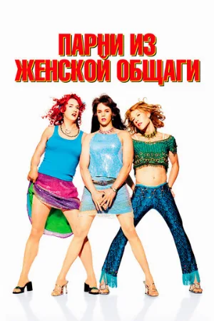 Парни из женской общаги (фильм, 2002) Парни из женской общаги (фильм, 2002)