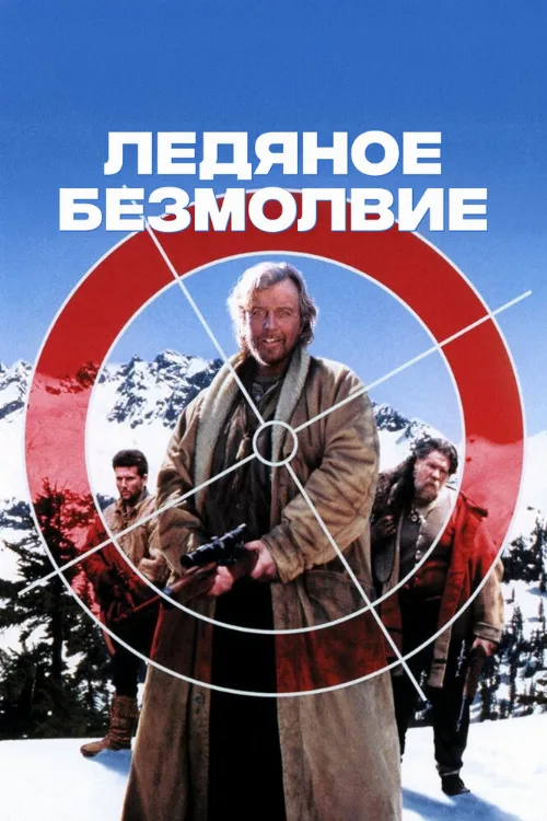 Ледяное безмолвие (фильм, 1993) Ледяное безмолвие (фильм, 1993)