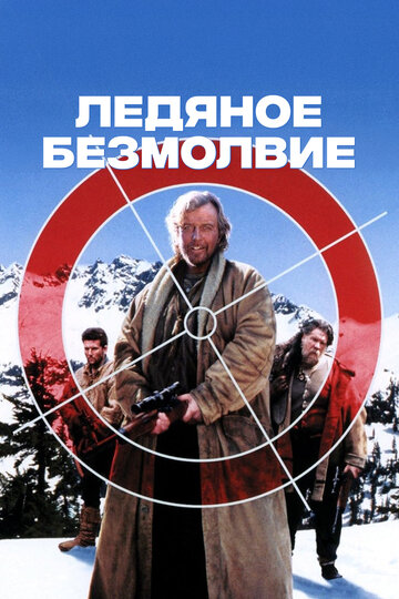 Ледяное безмолвие (фильм, 1993)