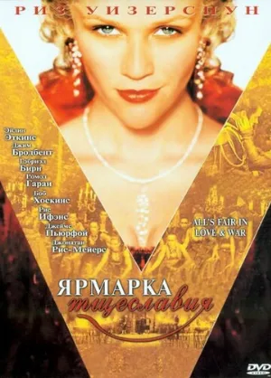Ярмарка тщеславия (фильм, 2004)