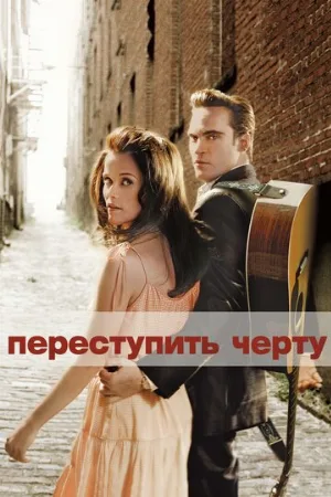 Переступить черту (фильм, 2005) Переступить черту (фильм, 2005)