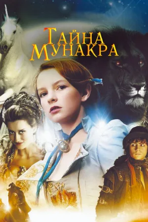 Тайна Мунакра (фильм, 2008) Тайна Мунакра (фильм, 2008)
