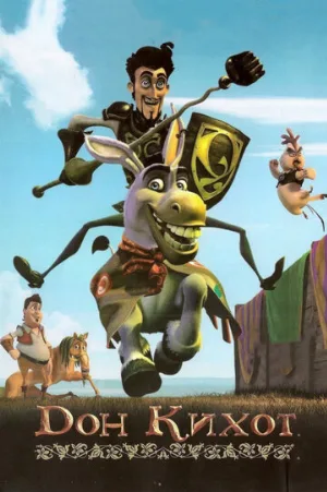 Дон Кихот (мультфильм, 2007)