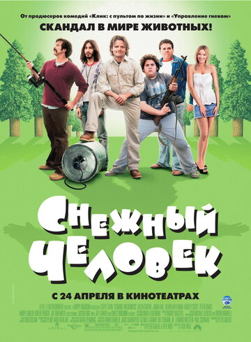 Снежный человек (фильм, 2008)