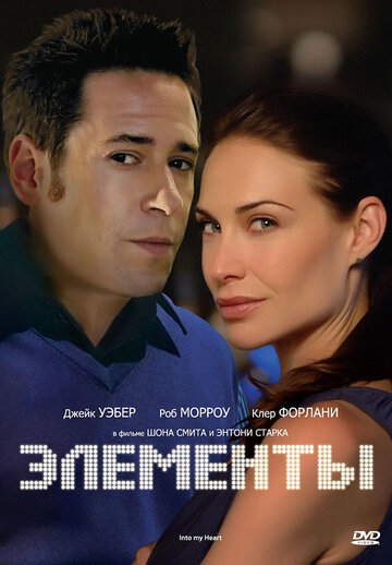 Элементы (фильм, 1998) Элементы (фильм, 1998)