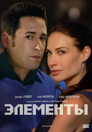 Элементы (фильм, 1998)