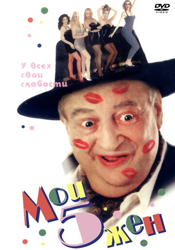 Мои 5 жён (фильм, 2000) Мои 5 жён (фильм, 2000)