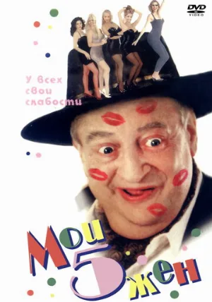 Мои 5 жён (фильм, 2000)