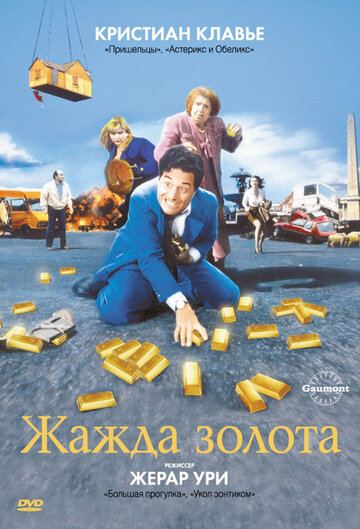 Жажда золота (фильм, 1993) Жажда золота (фильм, 1993)
