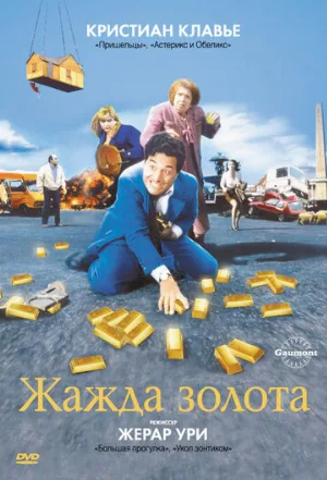 Жажда золота (фильм, 1993)