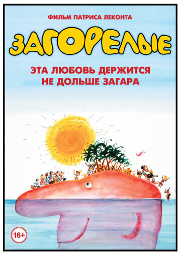 Загорелые (фильм, 1978)