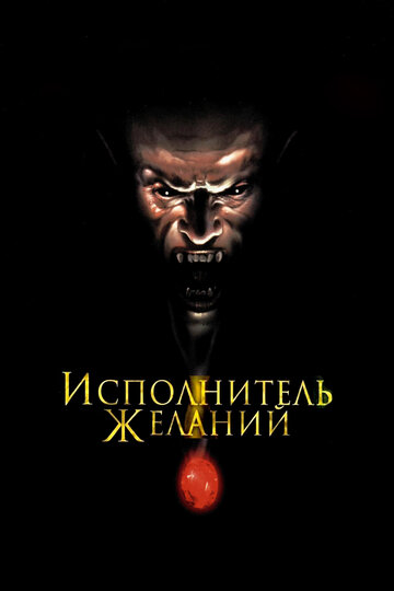 Фильм Исполнитель желаний (1997) смотреть онлайн