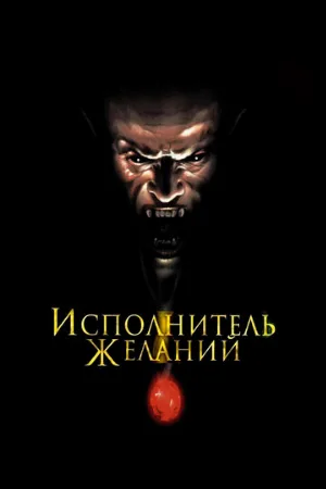 Исполнитель желаний (фильм, 1997) Исполнитель желаний (фильм, 1997)