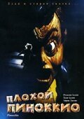 Фильм Плохой Пиноккио (1996) смотреть онлайн