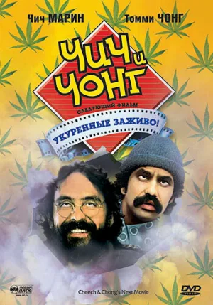 Чич и Чонг: Следующий фильм. Укуренные заживо! (фильм, 1980)