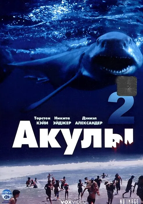 Акулы 2 (фильм, 2000) Акулы 2 (фильм, 2000)