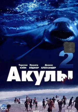 Акулы 2 (фильм, 2000)