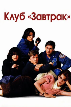 Клуб «Завтрак» (фильм, 1985)