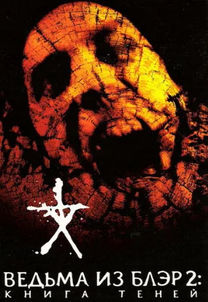 Ведьма из Блэр 2: Книга теней (фильм, 2000)