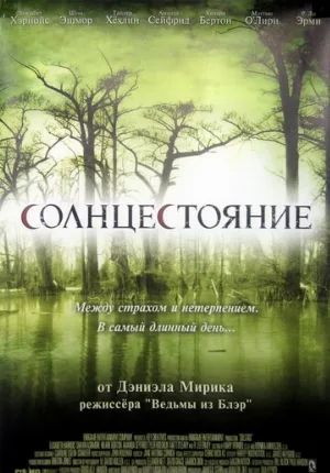 Солнцестояние (фильм, 2007) Солнцестояние (фильм, 2007)